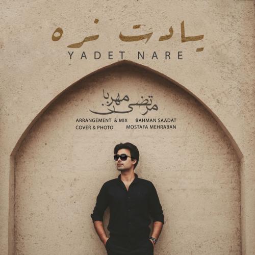 مرتضی مهربان یادت نره